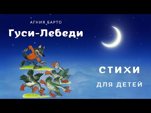 Видео: Гуси-Лебеди. Стишки для малышей. Агния Барто. Аудиосказка