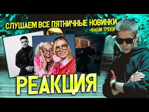 Видео: ► ОЦЕНКА ТРЕКОВ I БИТОВ #19 РЕАКЦИЯ 😎