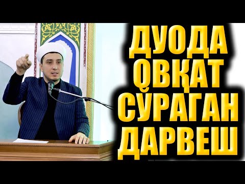 Видео: ДУОДА ОВҚАТ СЎРАГАН ДАРВЕШ. ИБРАТЛИ ҲИКОЯ