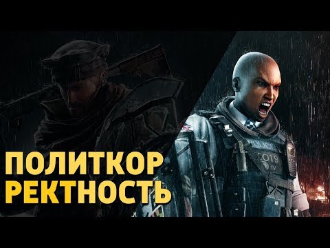 Видео: Политкорректность /Rainbow Six Siege