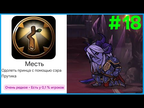 Видео: КАК УБИТЬ ДЕМОНА ПРИНЦА И ПОЛУЧИТЬ СЕКРЕТНОЕ ДОСТИЖЕНИЕ? — Hero Tale - Idle RPG!