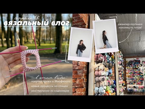 Видео: вязальный влог | покупки пряжи, новые процессы на спицах и готовые работы