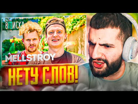 Видео: СТИЛ СМОТРИТ: MELLSTROY - Первое Интервью Как Живет Самый Обсуждаемый Стример Года ! 🔥