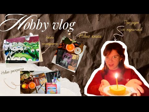 Видео: 🎞️🍂ХОББИ ВЛОГ| новая раскраска /большая распаковка/ 100 подписчиков ✨🍂
