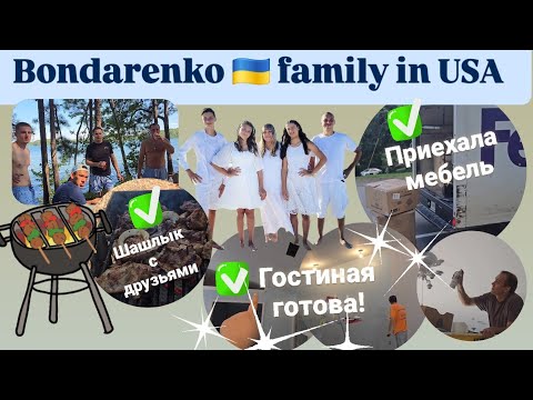 Видео: Bondarenko family in USA 🇺🇸 Релакс, друзья и шашлык / финал ремонта в гостинной/ приехал новый диван