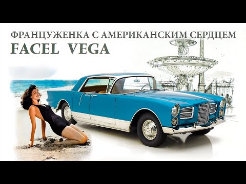 Видео: Facel Vega - Француженка с Американским Сердцем  (История)