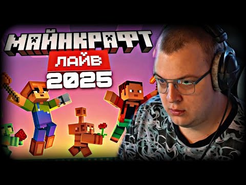 Видео: ПЯТЁРКА смотрит МАЙНКРАФТ ЛАЙВ 2025 (Новый моб, копьё)