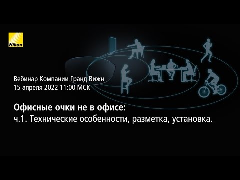 Видео: Офисные очки не в офисе - часть 1. Технические особенности, разметка, установка.