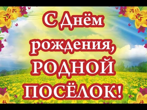 Видео: 📌 С днём рождения посёлок! Селивановке   135! 2020