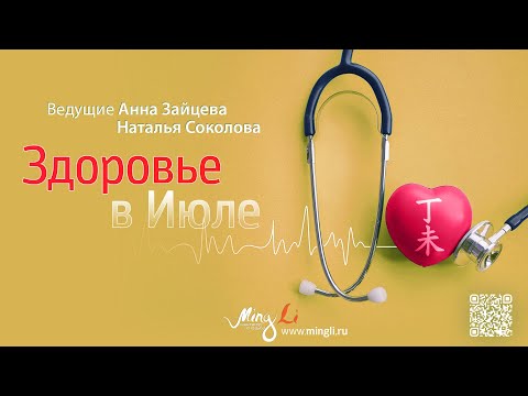 Видео: Здоровье в июле 2022