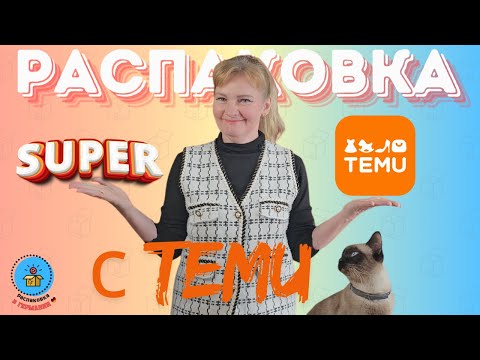 Видео: Распаковка с сайта TEMU/Все для дома и для себя/Обзор покупок/