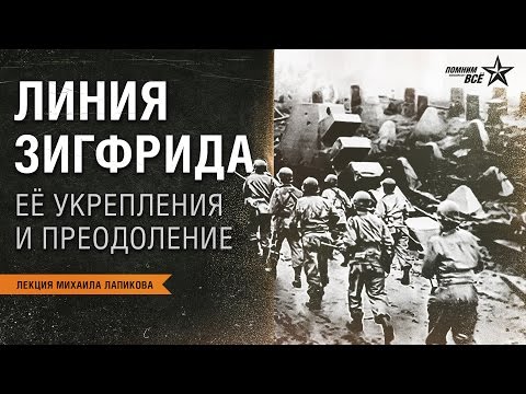 Видео: Лекция Михаила Лапикова "Линия Зигфрида"