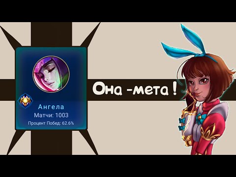 Видео: 🎲Я СЫГРАЛА НА АНГЕЛЕ 1000 РАЗ! ГО ТОЖЕ НАУЧИСЬ / MOBILE LEGENDS