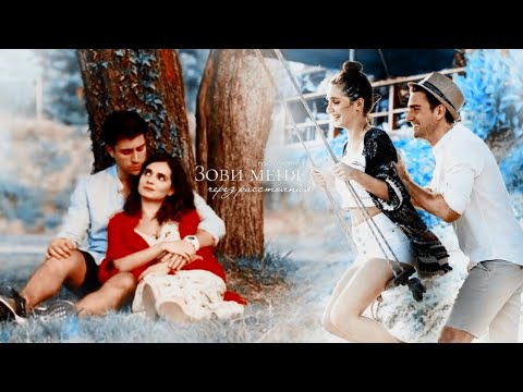 Видео: ►Emir & Zeynep | Останься со мной | Зови меня
