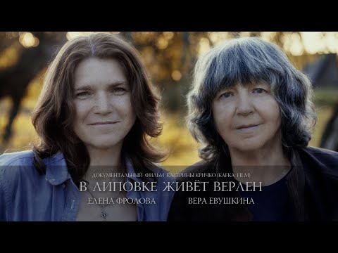 Видео: док. фильм:  "В Липовке живёт Верлен" (Е. Фролова и В. Евушкина)
