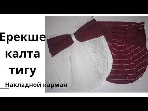 Видео: Ерекше калта тигу. Накладной карман с бантом.Why a Bow Tie Pocket is Worth It