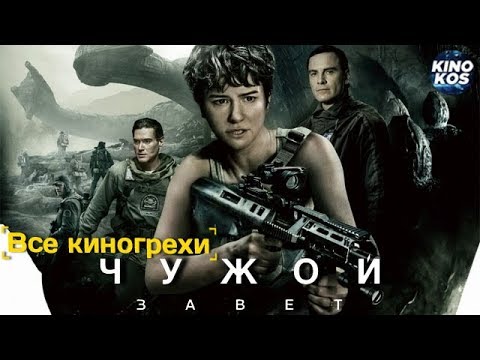 Видео: Все киногрехи и киноляпы "Чужой: Завет"