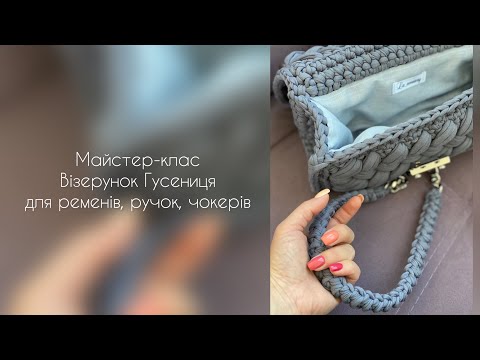 Видео: Покроковий відеоурок по в’язанню візерунку Гусениця гачком для ременів, ручок, чокерів, декору
