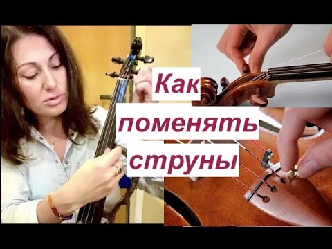 Видео: Меняем Струны на Скрипке/ Подробно в деталях/ Настраиваем скрипку/Обзор Струн/ Отзыв👍🏻👎🏻🎻