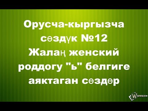 Видео: Женский роддогу ичкертүү белгиге аяктаган сөздөр