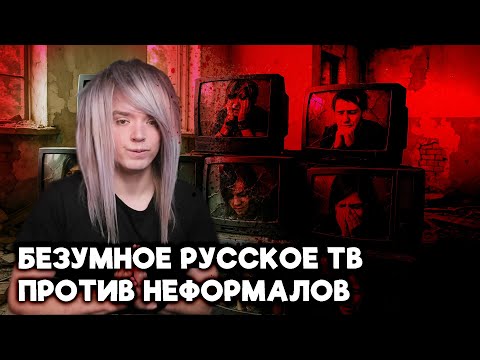 Видео: Как русское телевидение 2000-х и 2010-х унижало эмо и неформалов?