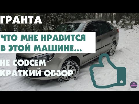 Видео: ЛАДА ГРАНТА-FL ЛИФТБЕК. ЧТО МНЕ НРАВИТСЯ В ЭТОМ АВТОМОБИЛЕ.