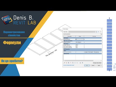 Видео: Формули у Revit - Як зробити параметричну плитку