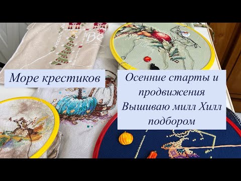 Видео: Первые крестики на осенних мотивах! Вышиваю Милл Хилл подбором бисера не по ключу!