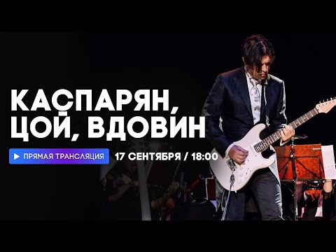 Видео: Интервью с Юрием Каспаряном, Александром Цоем и Игорем Вдовиным // НАШЕ