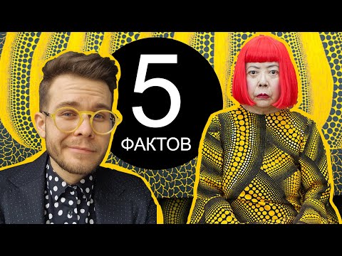 Видео: 5 Фактов о Яёи Кусаме "Сумасшедшей" Художнице