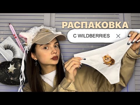 Видео: *распакова с wildberries* одежда и другое