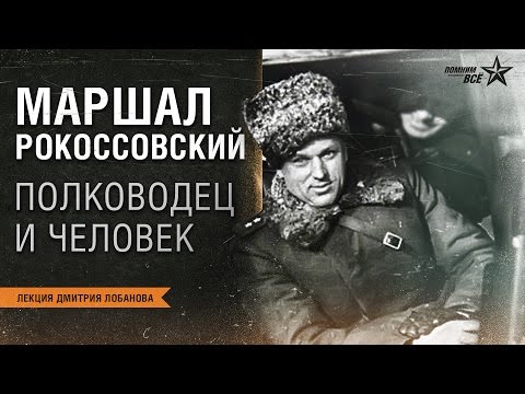 Видео: Лекция Дмитрия Лобанова "Маршал К.К. Рокоссовский - интересные факты биографии"