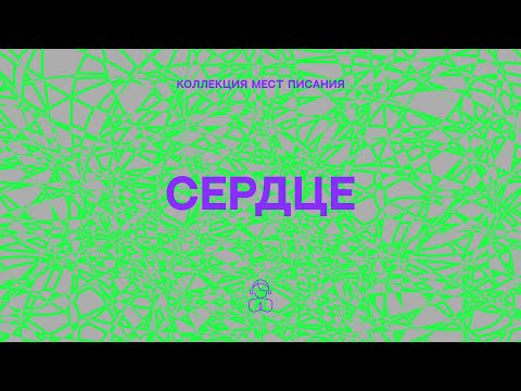 Видео: Сердце — Коллекция мест Писания | Любовь Божия излилась в сердца наши Духом Святым.