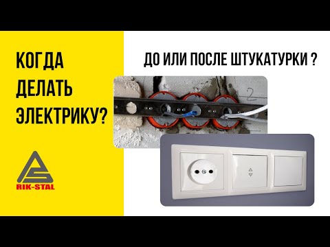Видео: Электрика до штукатурки или после? Этапы работ, нюансы.