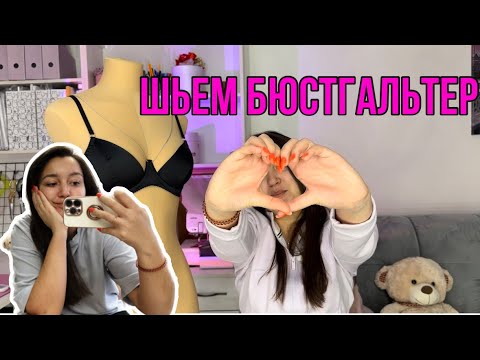 Видео: Шьем бюстгальтер из бельевого атласа 🖤| Как сделать чашку из поролона?
