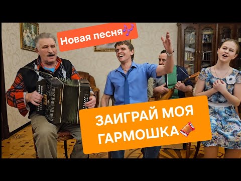 Видео: NEW🔥HIT⚡Новая песня⚡🪗ЗАИГРАЙ МОЯ ГАРМОШКА🪗 автор Иван Комаров  и Николай Серухин🔥