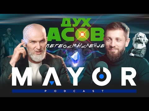 Видео: Алан Мамиев №2: Дух Асов, КОБ, разбор комментов | MAYOR podcast_#8