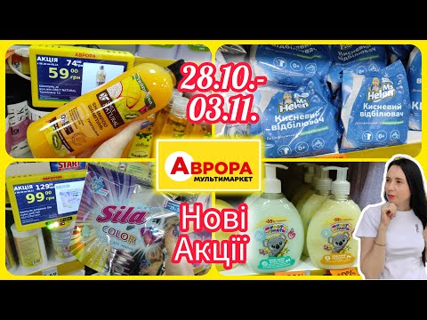 Видео: Аврора Нові Акції 28.10.- 03.11. #акція #акції #знижка #Аврора