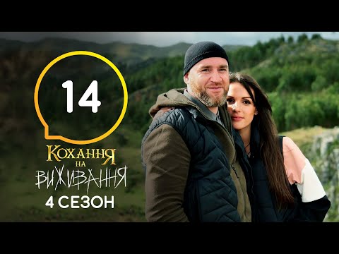 Видео: Любовь на выживание – Сезон 4 – Выпуск 14 – 15.12.2020