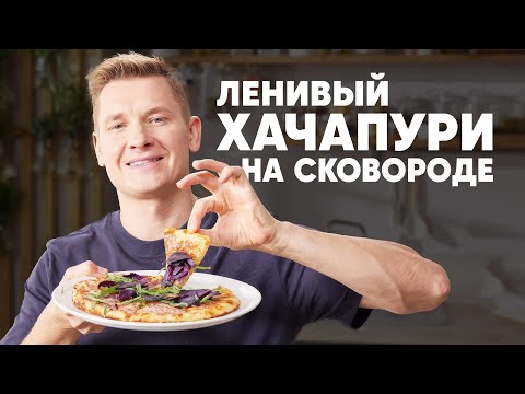 Видео: ЛЕНИВЫЙ ХАЧАПУРИ НА СКОВОРОДЕ - рецепт от шефа Бельковича | ПроСто кухня | YouTube-версия