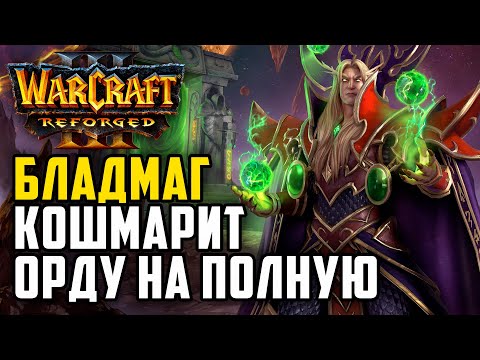 Видео: БЛАДМАГ КОШМАРИТ ОРДУ НА ПОЛНУЮ: Bichon (Orc) vs Kkapstone (Hum) Warcraft 3 Reforged