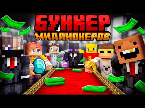 Видео: ✅ Только 2 ЮТУБЕРА ВЫЖИВУТ! Бункер МИЛЛИОНЕРОВ в Майнкрафт!