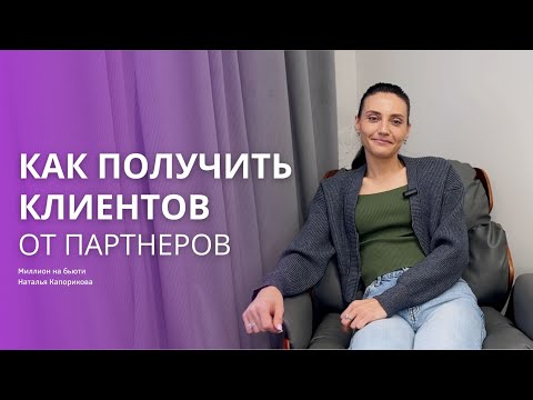 Видео: Как салону стать ПАРТНЕРОМ с другими бизнесами и ПРИВЛЕЧЬ новых КЛИЕНТОВ