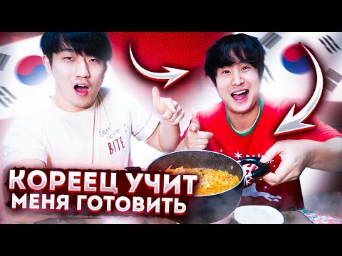 Видео: СЕКРЕТЫ КОРЕЙСКОЙ КУХНИ! КОРЕЙСКИЙ ДРУГ УЧИТ МЕНЯ ГОТОВИТЬ КИМЧИТИГЕ! НИКОЛАЙ ПО-КОРЕЙСКИ