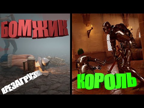 Видео: От БОМЖА до КОРОЛЯ ПЕРЕЗАГРУЗКА в HALF SWORD