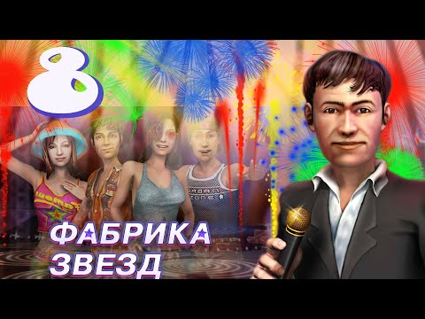 Видео: Фабрика звезд (Fame Academy) - Виртуальный концерт