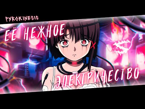 Видео: Аниме клип - Меня убьёт её нежное электричество (AMV) pyrokinesis 😈 (♫) ᴴᴰ