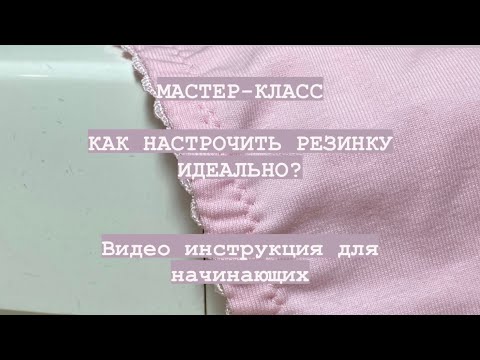 Видео: МАСТЕР-КЛАСС: как настрочить резинку идеально? | нижнее белье