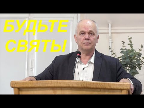 Видео: Валерий Лушников - Будьте святы, потому что Я свят.