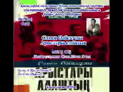 Видео: Өзбекұлы С. Арыстары алаштың